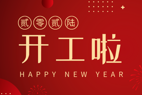 濟南中科電子科技開工大吉｜新歲啟新程，匠心筑品質(zhì)